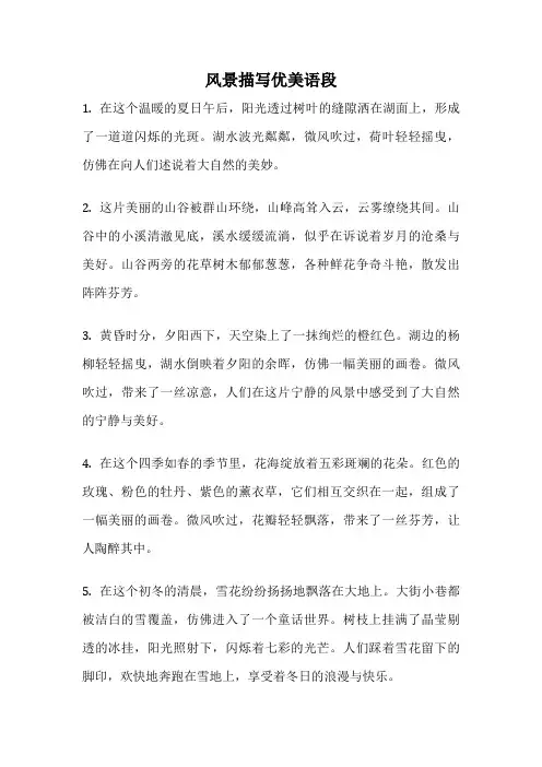 风景描写优美语段