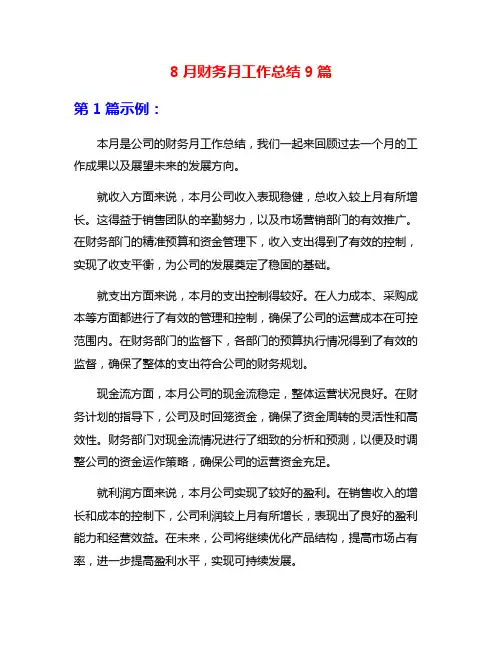 8月财务月工作总结9篇