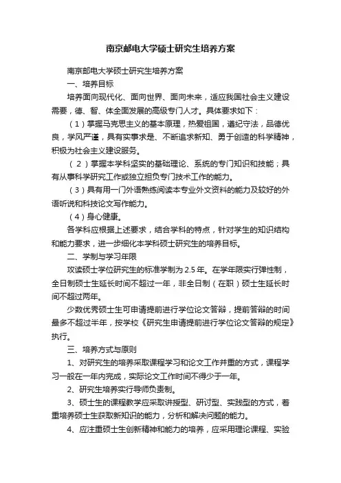 南京邮电大学硕士研究生培养方案