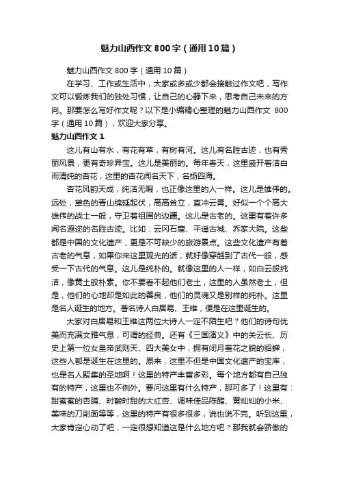 魅力山西作文800字（通用10篇）