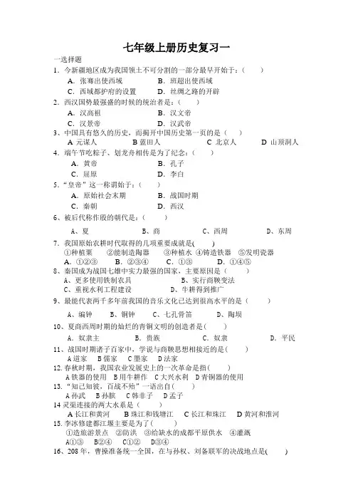 华东师大版七年级上册历史复习试卷