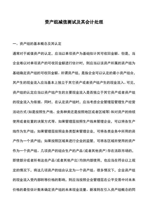 会计实务：资产组减值测试及其会计处理_0