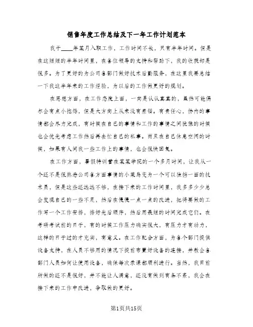 销售年度工作总结及下一年工作计划范本(7篇)