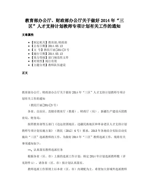 教育部办公厅、财政部办公厅关于做好2014年“三区”人才支持计划教师专项计划有关工作的通知