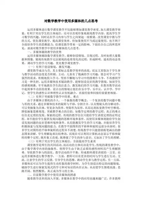 对数学教学中使用多媒体的几点思考