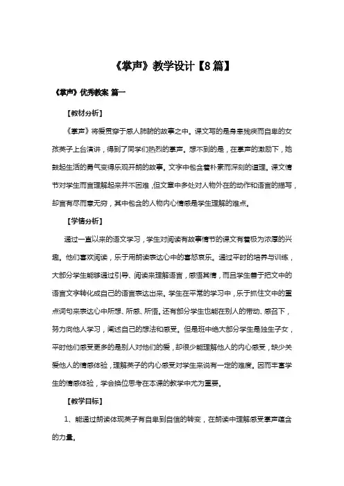 《掌声》教学设计【8篇】