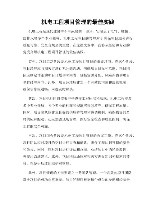 机电工程项目管理的最佳实践