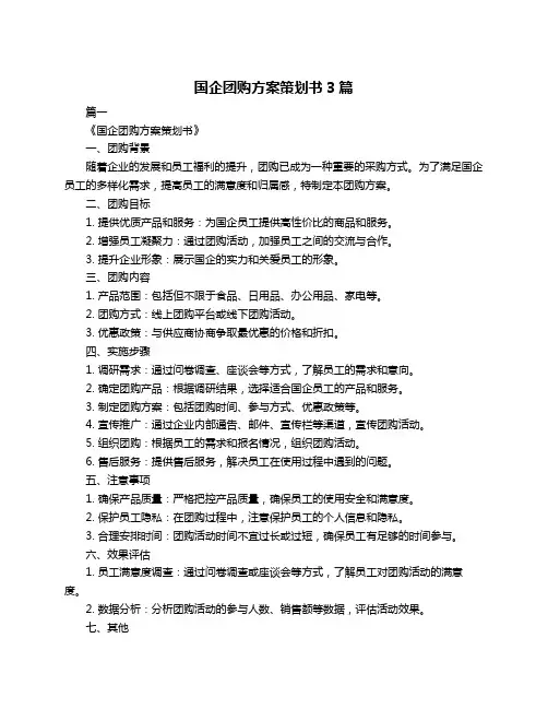 国企团购方案策划书3篇