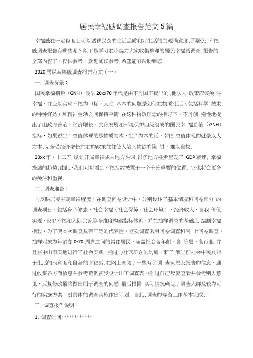 居民幸福感调查报告范文5篇