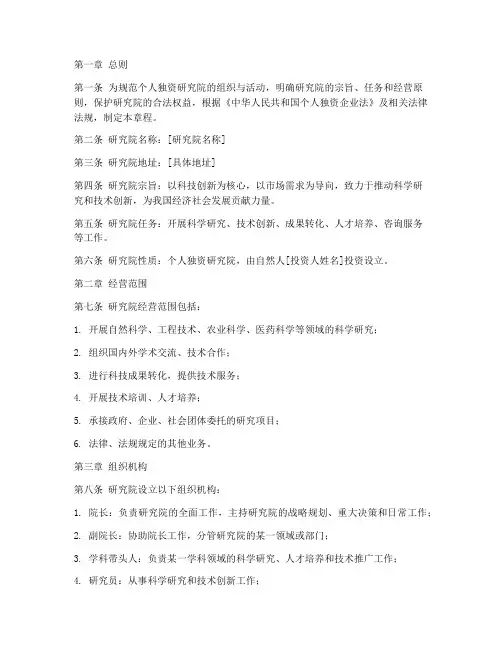 个人独资研究院章程模板