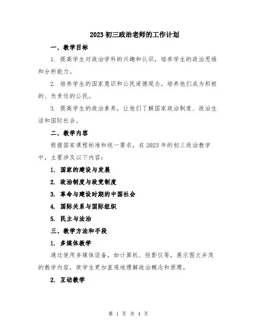 2023初三政治老师的工作计划
