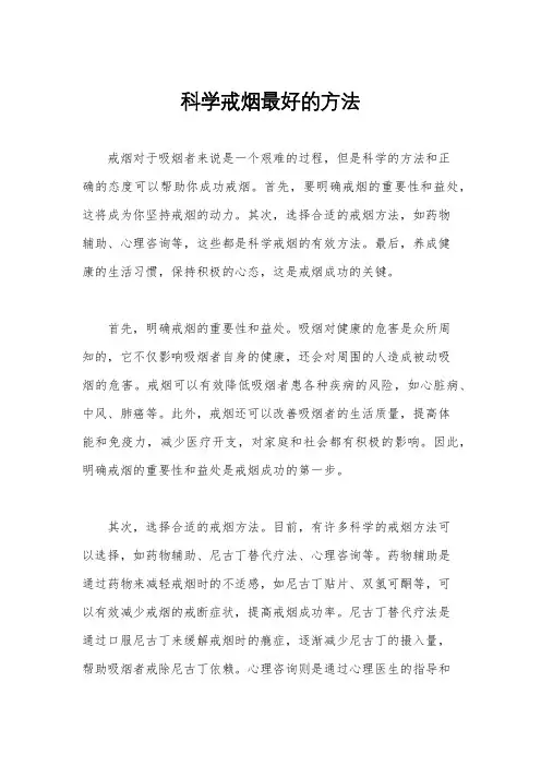 科学戒烟最好的方法