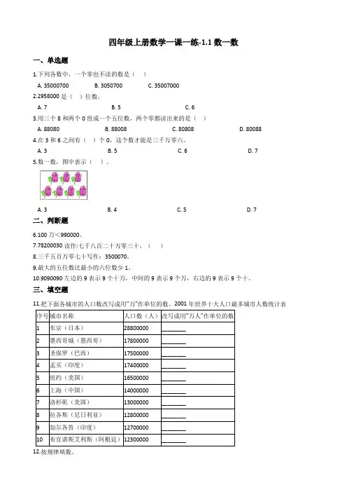 四年级上册数学一课一练-1.1数一数 北师大版含答案