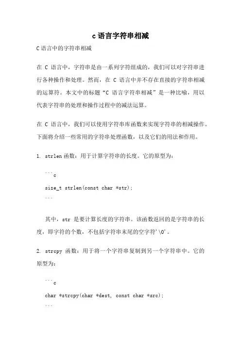 c语言字符串相减