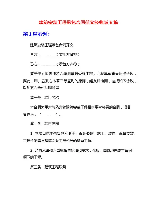 建筑安装工程承包合同范文经典版5篇