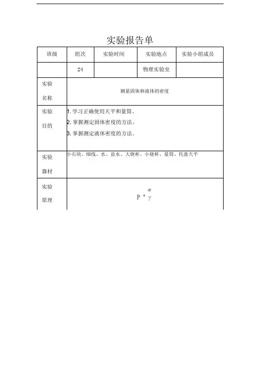测量固体和液体的密度学生实验报告单