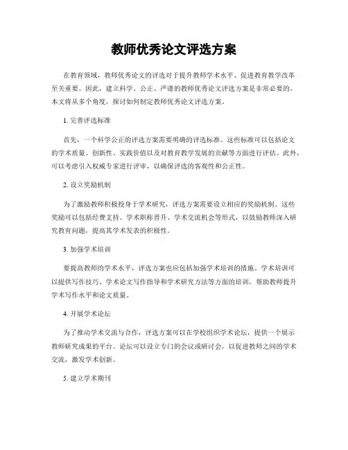 教师优秀论文评选方案