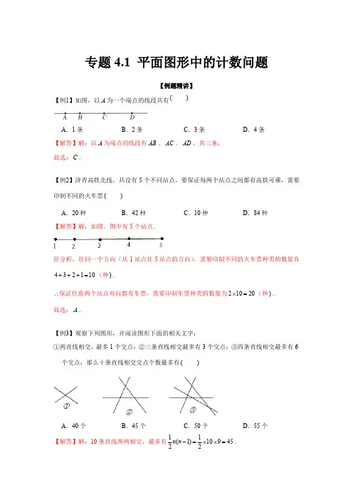 部编数学七年级上册专题4.1平面图形中的计数问题(强化)(解析版)含答案
