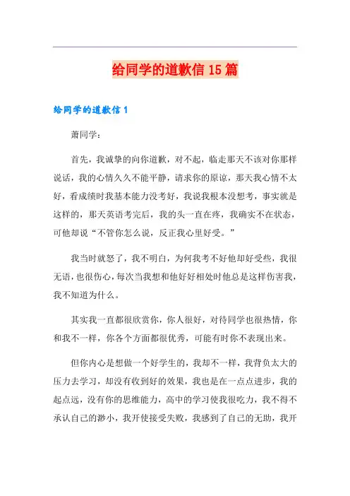 给同学的道歉信15篇