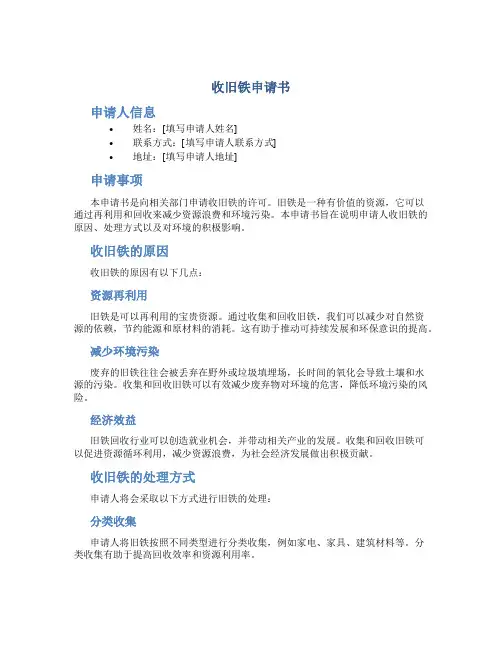 收旧铁申请书