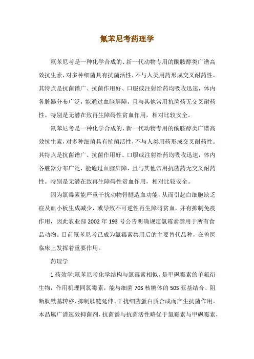 氟苯尼考药理学