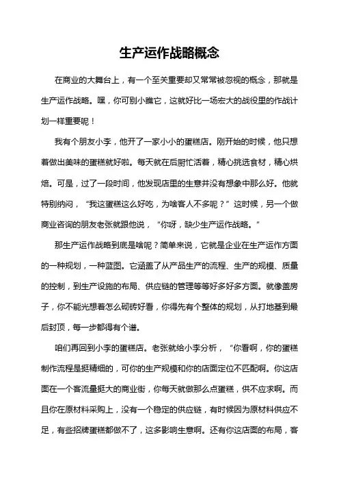 生产运作战略概念