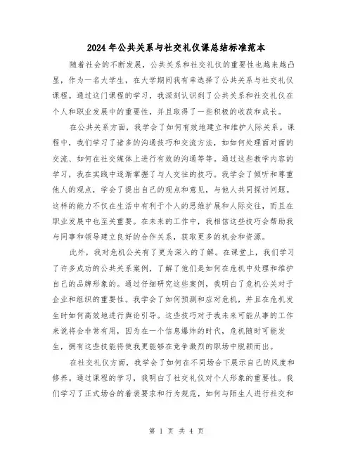 2024年公共关系与社交礼仪课总结标准范本(2篇)