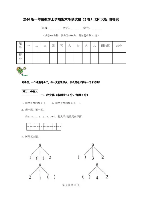 2020版一年级数学上学期期末考试试题(I卷)北师大版 附答案
