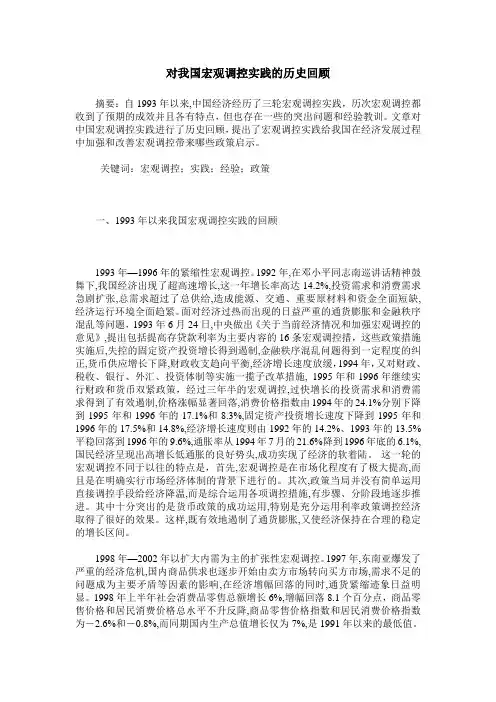 对我国宏观调控实践的历史回顾