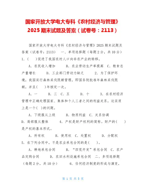 国家开放大学电大专科《农村经济与管理》2025期末试题及答案(试卷号：2113)