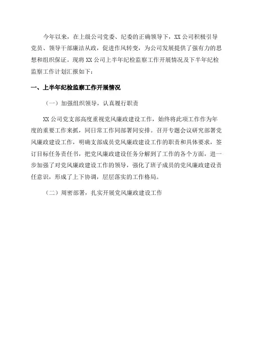 2023年上半年国有企业纪检监察工作总结