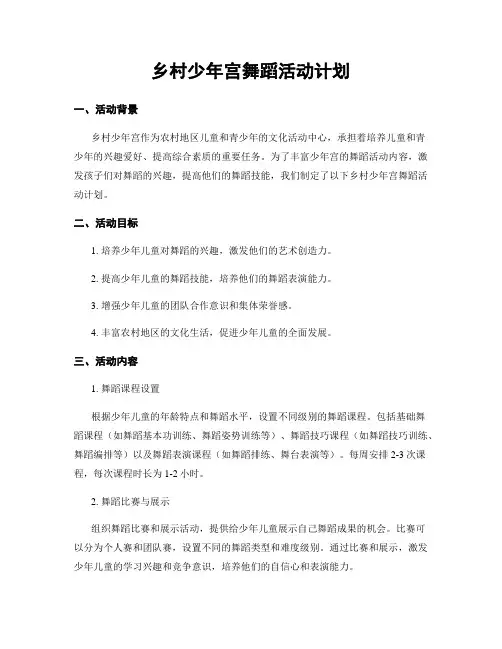 乡村少年宫舞蹈活动计划