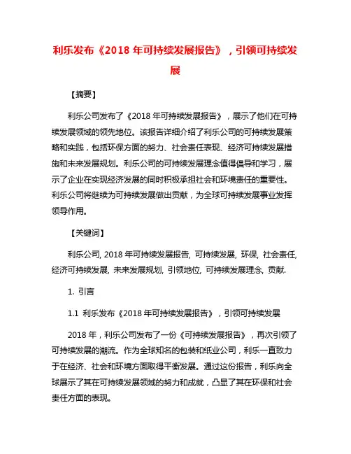 利乐发布《2018年可持续发展报告》,引领可持续发展