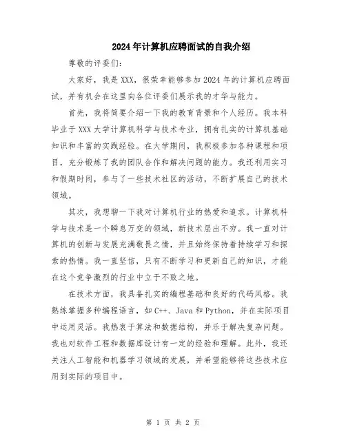 2024年计算机应聘面试的自我介绍
