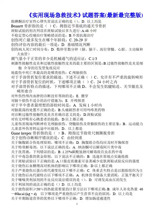 2016年华医网公共课程考试-《实用现场急救技术》试题答案(最新最完整版)