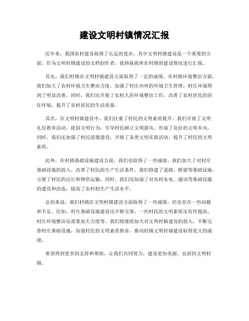建设文明村镇情况汇报