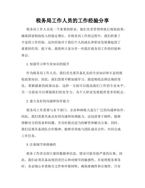 税务局工作人员的工作经验分享