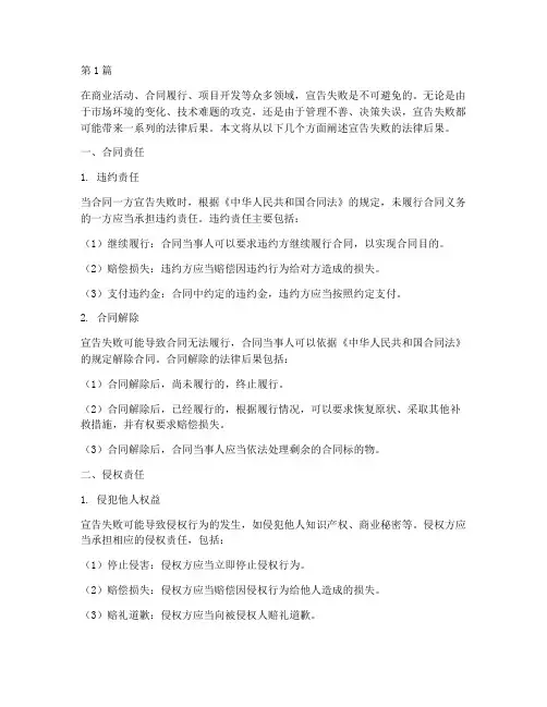 宣告失败的法律后果(3篇)