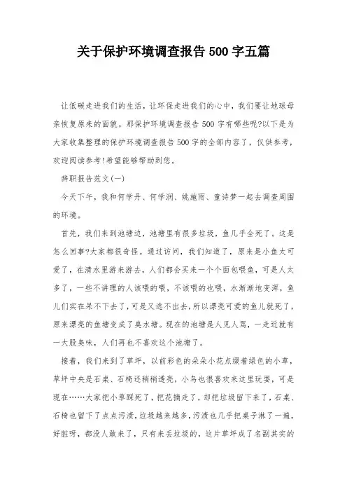 关于保护环境调查报告500字五篇