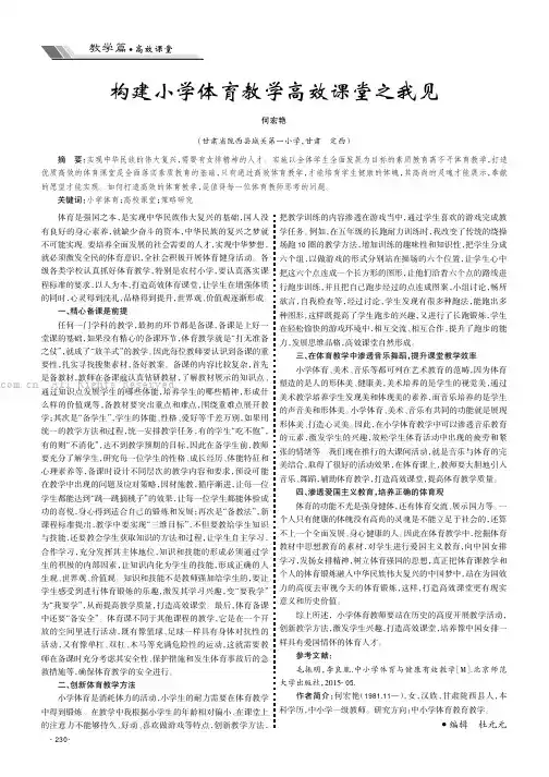 构建小学体育教学高效课堂之我见
