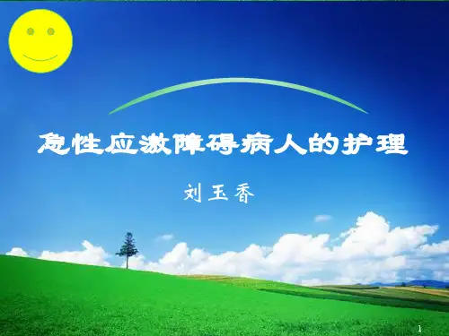 急性应激障碍病人的护理PPT课件