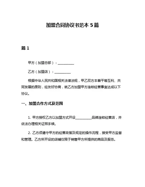 加盟合同协议书范本5篇