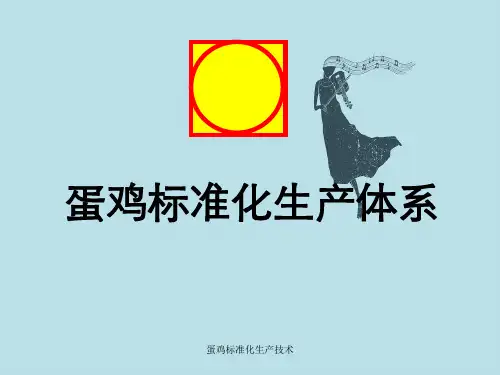 蛋鸡标准化生产技术