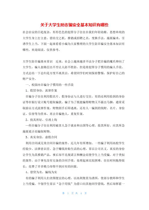 关于大学生防诈骗安全基本知识有哪些