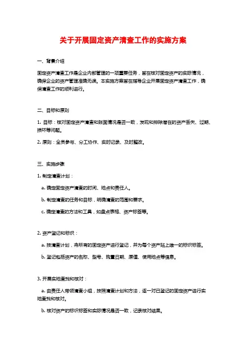 关于开展固定资产清查工作的实施方案