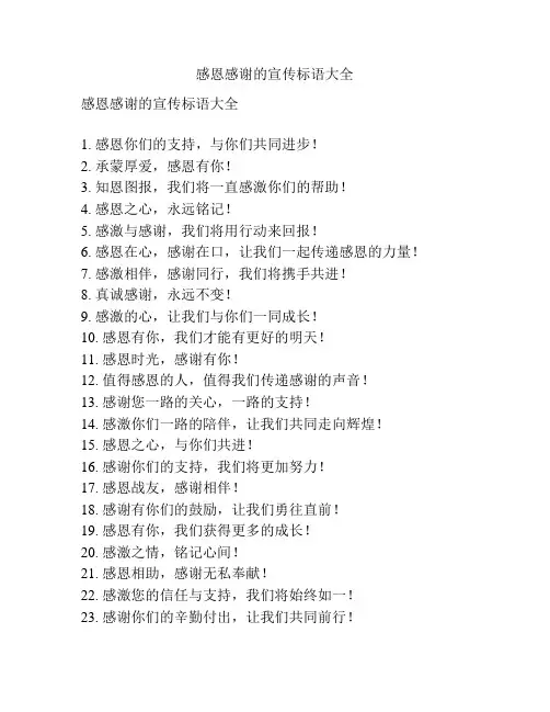 感恩感谢的宣传标语大全