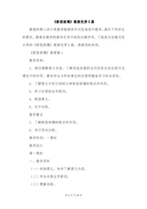 《新型玻璃》教案优秀5篇