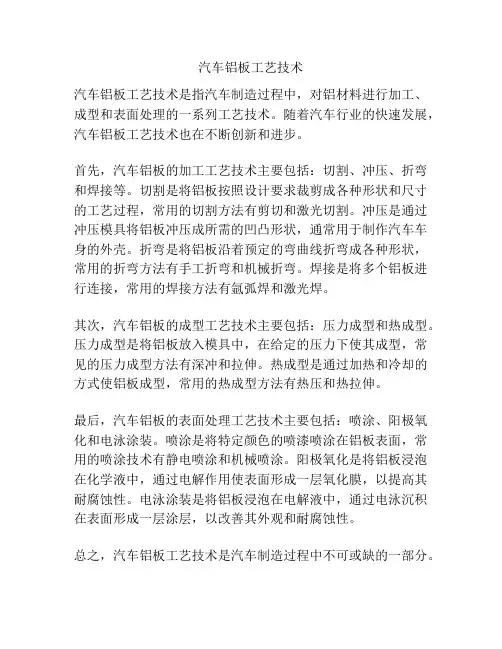 汽车铝板工艺技术