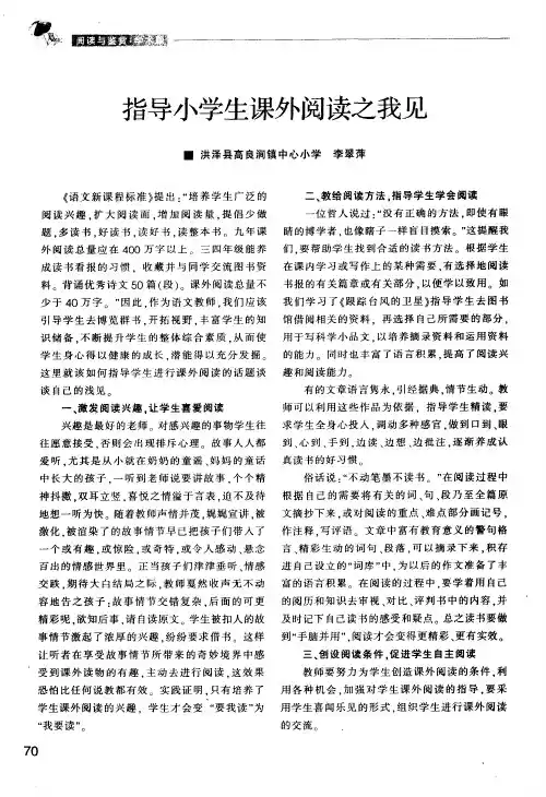 指导小学生课外阅读之我见