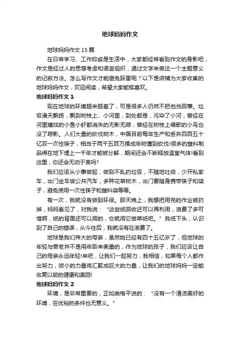 地球妈妈作文